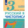 Русский язык. Чистописание. 3 класс. Рабочая тетрадь. Часть 3. ФГОС