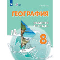 География. 8 класс. Рабочая тетрадь для обучающихся с интеллектуальными нарушениями