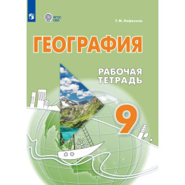 География 9 класс Рабочая тетрадь интеллектуальными нарушениями