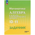 Алгебра и и начала математического анализа 10-11классы