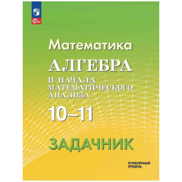 Алгебра и и начала математического анализа 10-11классы