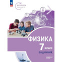 Физика 7кл Задачник Углубл. уров. Инженеры будущ