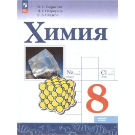 Химия 8кл Учебник Базовый уровень
