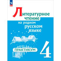 Литературное чтение на родном русском 4кл Практик