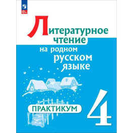 Литературное чтение на родном русском 4кл Практик