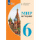 Мир истории 6кл Учебник (с интелл. наруш)