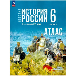 История. История России 6кл Атлас