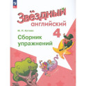 Английский язык 4кл Сборник упражнений