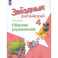 Английский язык 4кл Сборник упражнений