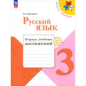 Русский язык 3кл Тетрадь учебных достижений