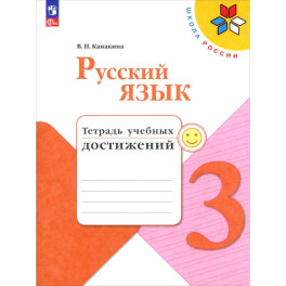 Русский язык 3кл Тетрадь учебных достижений