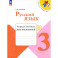Русский язык 3кл Тетрадь учебных достижений
