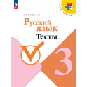 Русский язык 3кл Тесты
