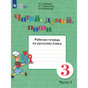 Читай, думай, пиши 3кл ч2 [Раб. тетр.по рус.яз]