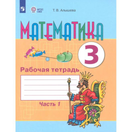 Математика 3кл ч1 Раб. тетр. (обуч. с интелл. нар)