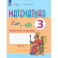 Математика 3кл ч1 Раб. тетр. (обуч. с интелл. нар)