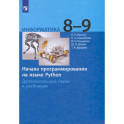 Информатика 8-9кл Начала программир.на яз.Python