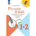 Русский язык 1-2кл Сборник диктантов и творч работ
