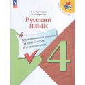 Русский язык 4кл Предварит.контроль,текущий, итог