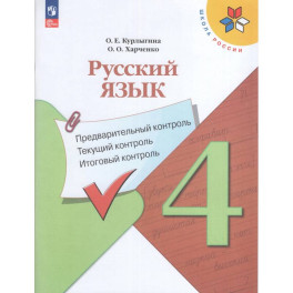 Русский язык 4кл Предварит.контроль,текущий, итог