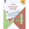 Русский язык 4кл Предварит.контроль,текущий, итог