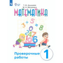 Математика 1кл Проверочные работы (с интелл.наруш)