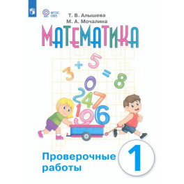 Математика 1кл Проверочные работы (с интелл.наруш)