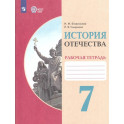 История Отечества 7кл Рабочая тетрадь (интелл.нар)