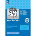 Информатика 8кл Самост. и контрольные работы Базов