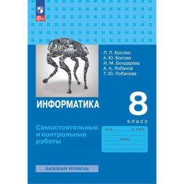 Информатика 8кл Самост. и контрольные работы Базов