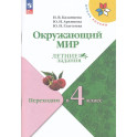 Окружающий мир. Переходим в 4-й кл Летние задания