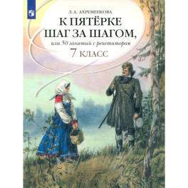 К "5" шаг за шагом. Рус. яз. 7кл [Пособие]