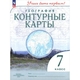 К/к География 7кл Учись быть первым!
