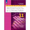 Вероятность и статист 11кл Поурочн разр. Баз и угл