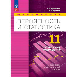 Вероятность и статист 11кл Поурочн разр. Баз и угл
