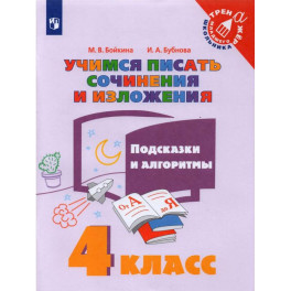 Учимся писать сочин.и излож. Подсказки и алг 4кл