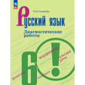 Русский язык 6кл Диагностические работы
