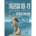 История России 10-11кл Практикум Базовый уровень