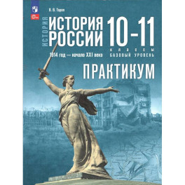 История России 10-11кл Практикум Базовый уровень