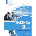 Физика 9кл Инженеры будущего Углуб.ур.[Тетр-трен]
