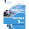 Физика 9кл Инженеры будущего Углуб.ур.[Тетр-трен]