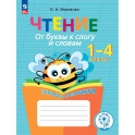 Чтение.От буквы к слогу и словам.Тетрадь-помощница