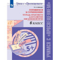 Готовимся к сочин. 6кл Тетр-практикум для разв