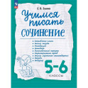 Учимся писать сочинение. 5-6кл
