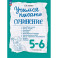 Учимся писать сочинение. 5-6кл