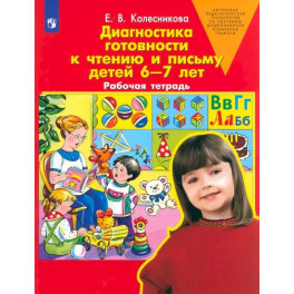 Диагностика готов. к чтен. и письму 6-7л [Р/т]