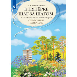 К "5" шаг за шагом. Рус. яз. [Справочные матер.]