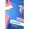 Алгебра 7кл Дидактические материалы Базовый ур.