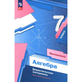 Алгебра 7кл Дидактические материалы Базовый ур.