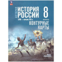 История. История России 8кл Контурные карты